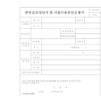 준공전조성단지및시설사용승인신청서